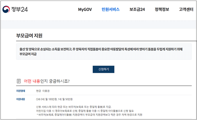 정부24-부모급여-신청방법