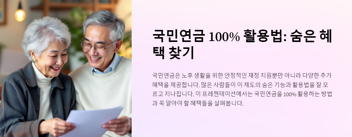 국민연금 100% 활용법