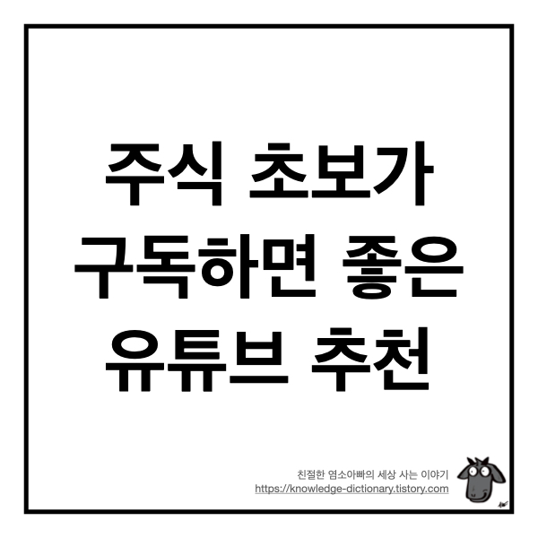  주식 초보가 구독하면 좋은 유튜브 추천