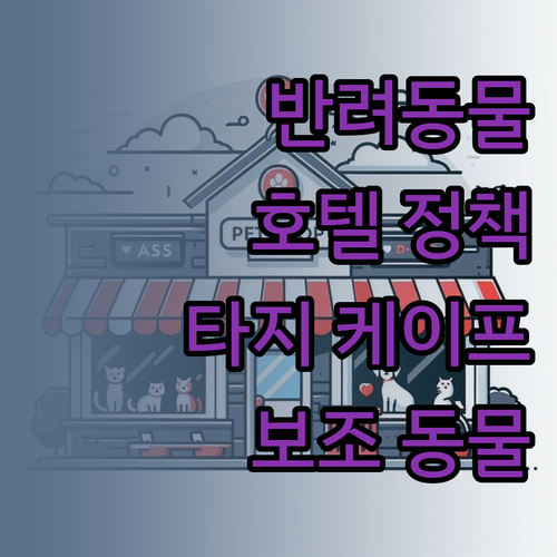 타지 케이프 타운 호텔 반려동물 정책