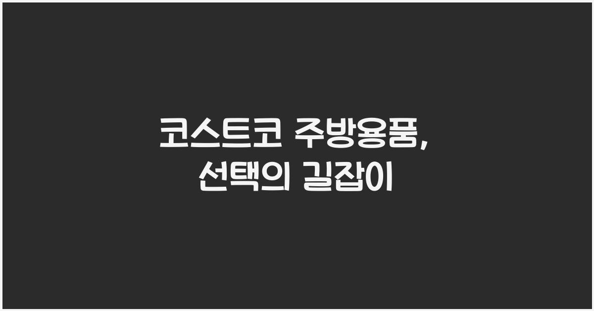 코스트코 주방용품