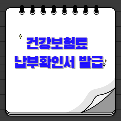  정부24 민원서비스 건강보험료 납부확인서 발급