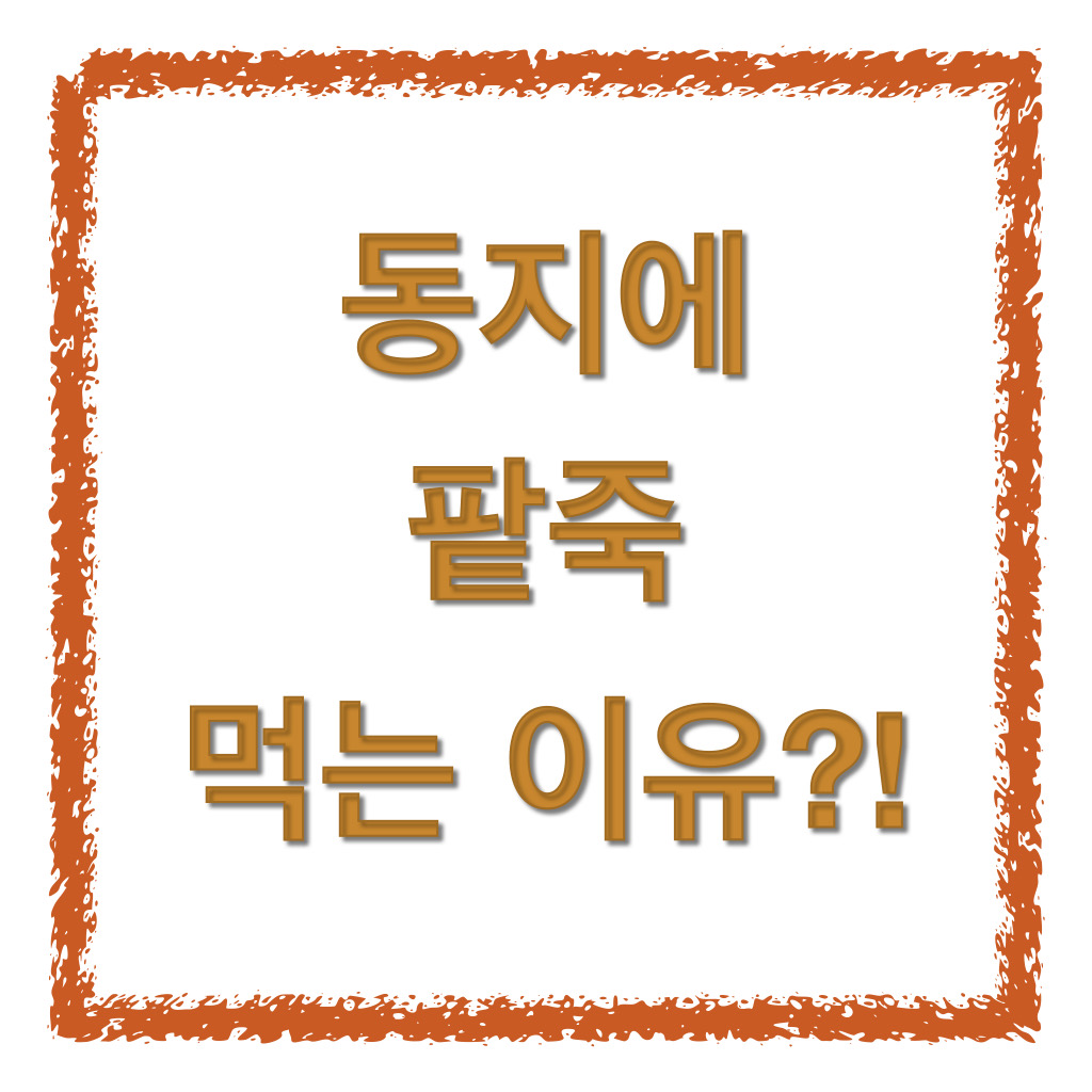  동지에 팥죽 먹는 이유