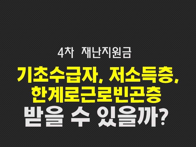  4차 재난지원금 기초수급자 저소득층 지급 신청 안내