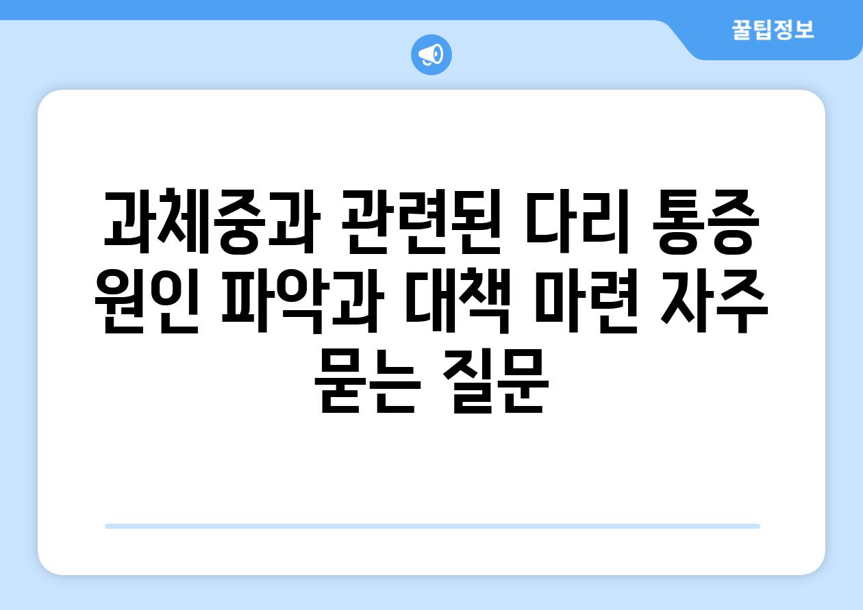 과체중과 관련된 다리 통증 원인 파악과 대책 마련 자주 묻는 질문