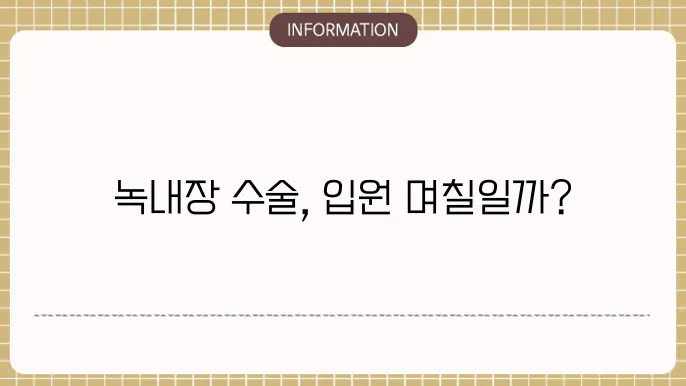 녹내장 수술 입원 기쫄