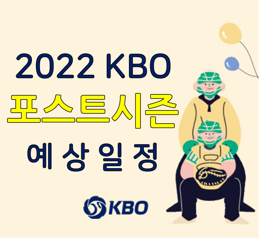 2022 포스트시즌 예상일정