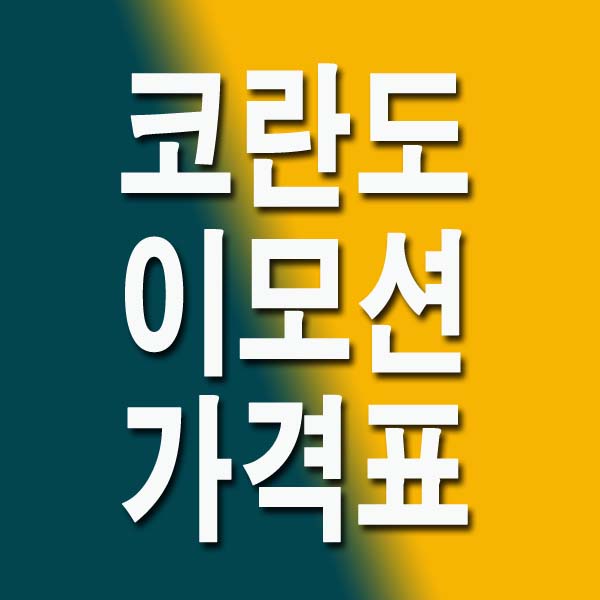 코란도 이모션 가격표