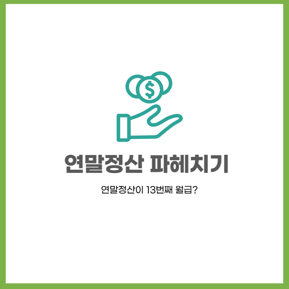  연말정산, 신용카드 사용 이것만 알면 환급 혜택이~