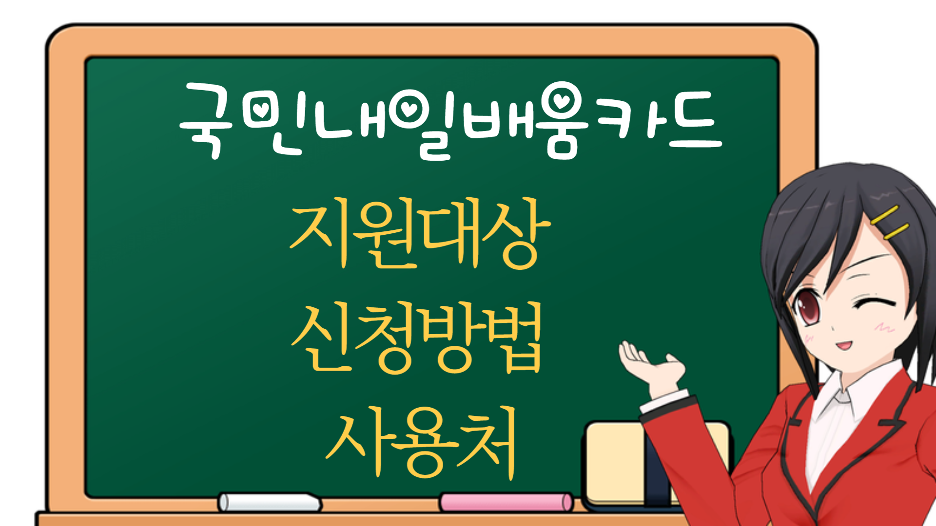  국민내일배움카드 신청방법, 사용처 알아보기