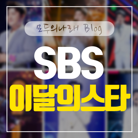 SBS 이달의스타