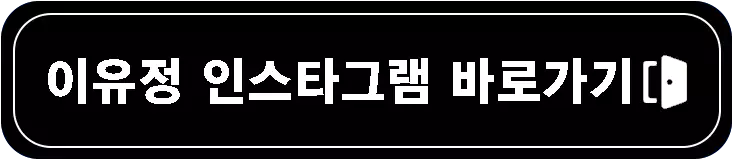 유병재-이유정-열애설의-모든-것-프로필-키-차이-생일파티-변우석-설명-이미지