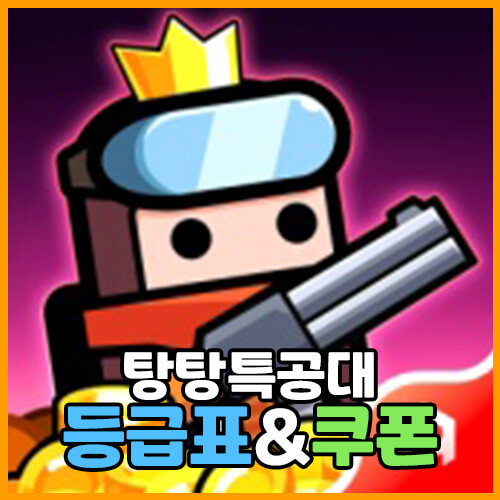  탕탕특공대 무기&스킬&방어구 등급표, 쿠폰