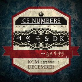  디셈버 사랑 참 듣기/가사/앨범/유튜브/뮤비/반복재생/작곡작사