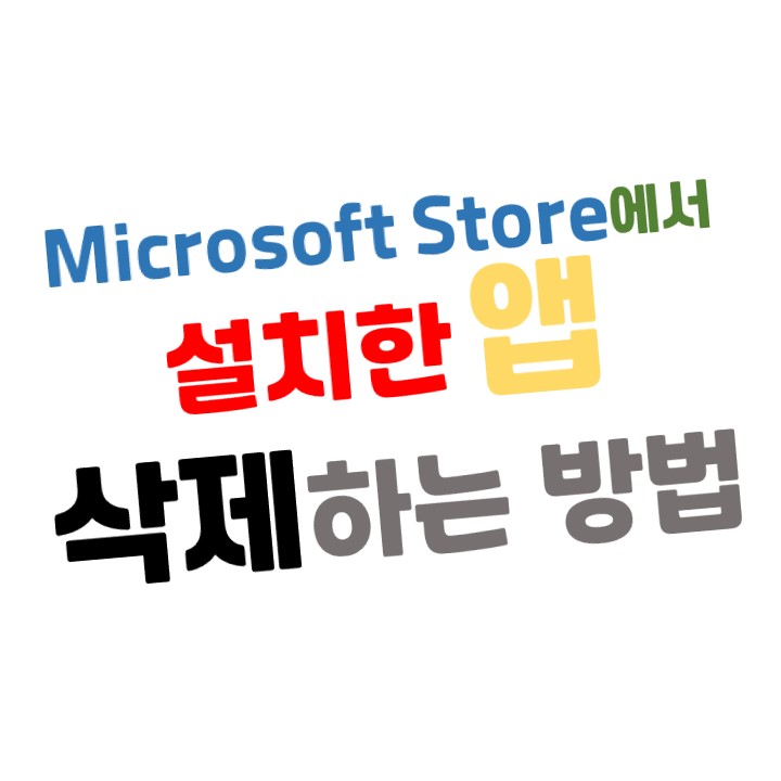  [윈도우10] Microsoft Store에서 설치한 앱 삭제하는 방법