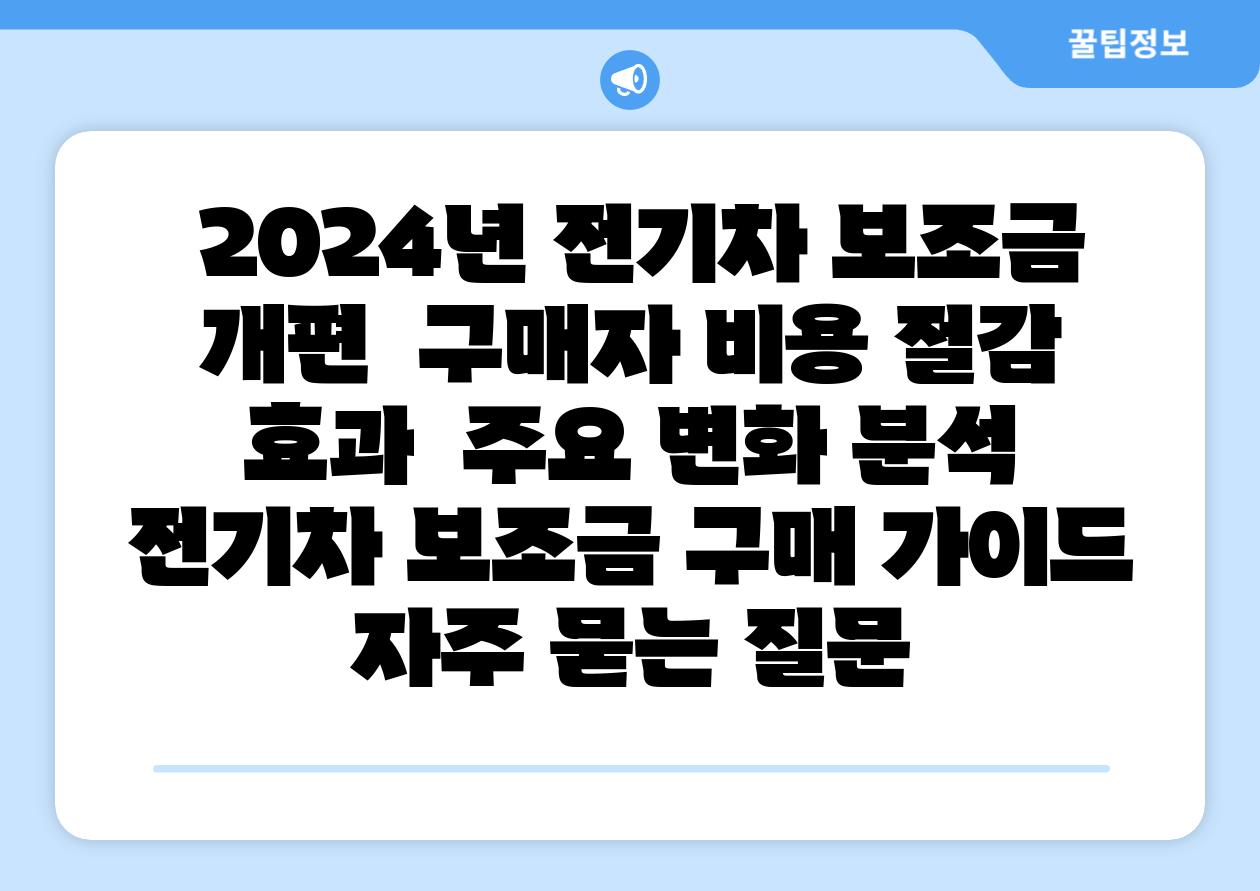 2024년 전기차 보조금 개편 구매자 비용 절감 효과 주요 변화 분석 전기차 보조금 구매 설명서 자주 묻는 질문