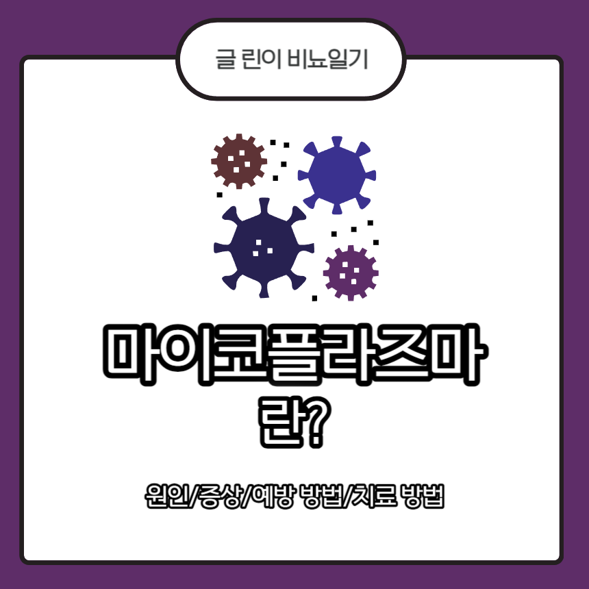 마이코플라즈마