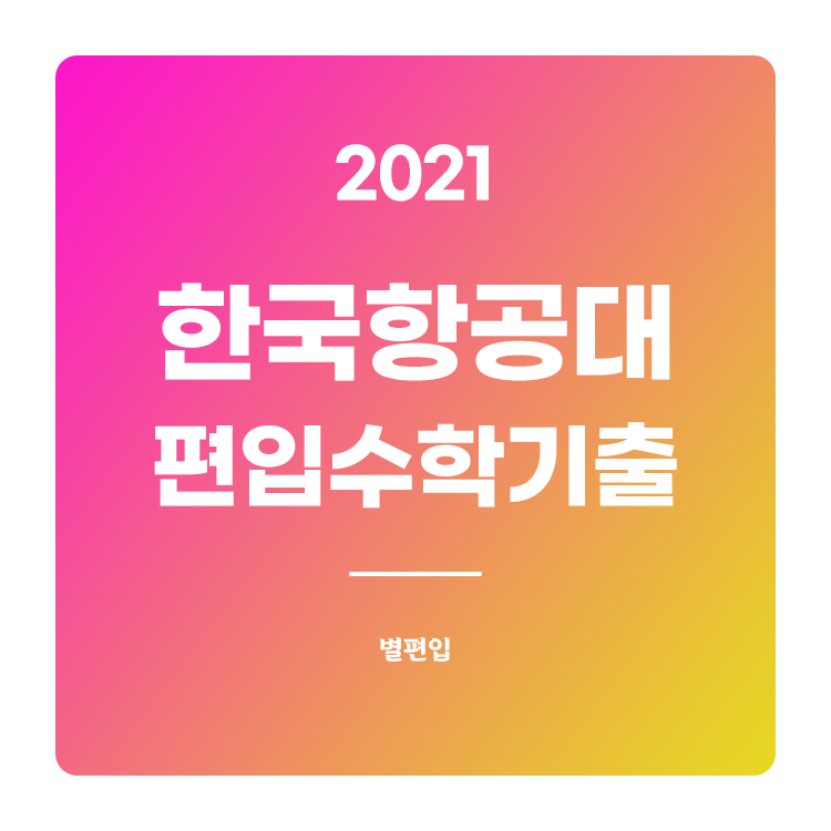  2021학년도 한국항공대 편입수학 기출문제 학습하기