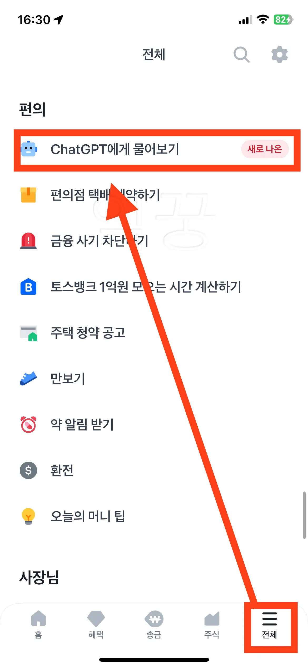 토스 앱에서 ChatGPT에게 물어보기 항목 찾는 사진