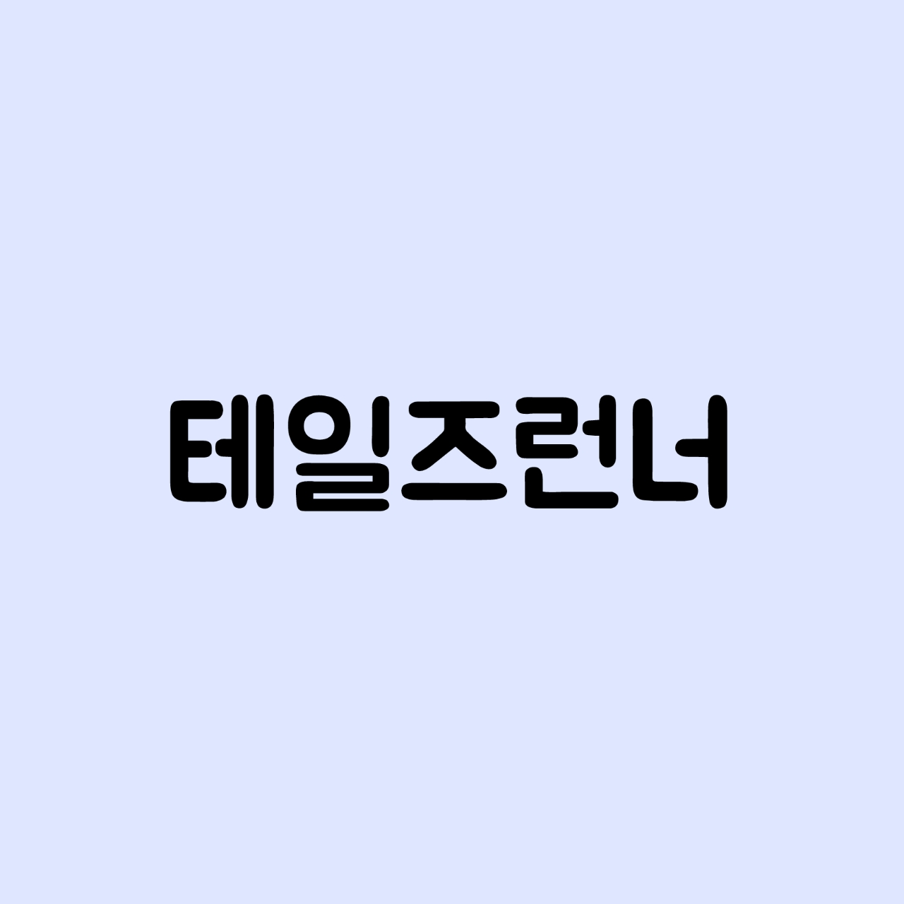 테일즈런너 공식카페 바로가기 테일즈런너 공식카페 바로가기