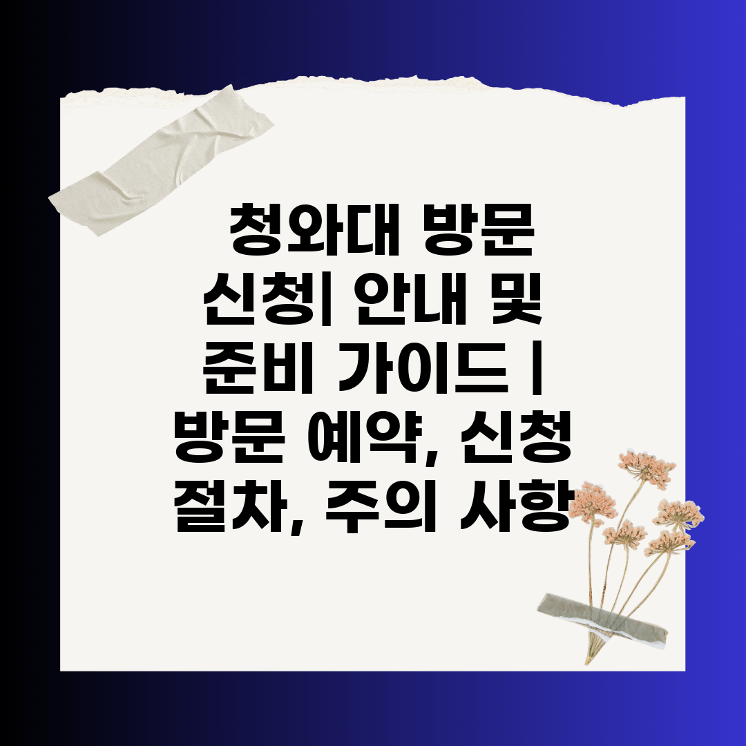  청와대 방문 신청 안내 및 준비 가이드   방문 예약