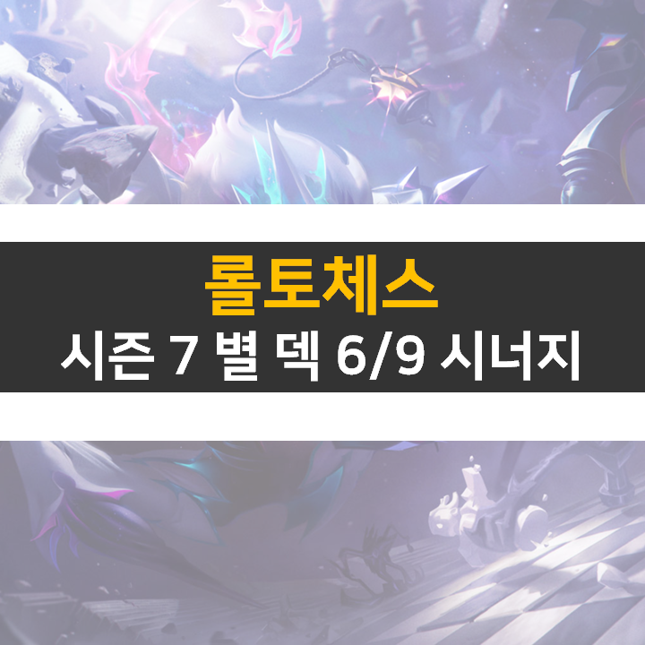  롤토체스 별 덱 6/9 시너지 어떻게 맞춰야 할까?
