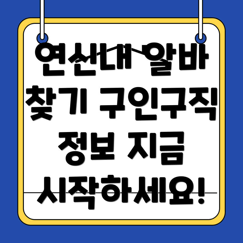 연신내역 일자리