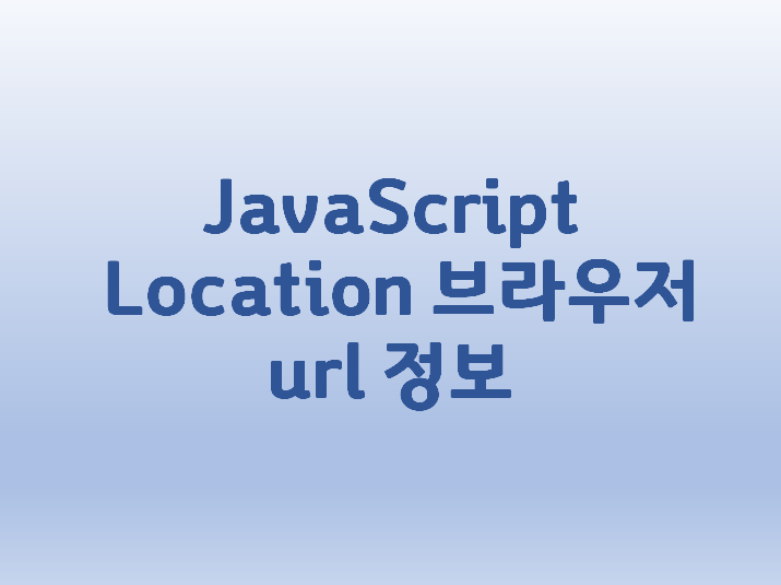  [JavaScript] Location 브라우저 url 정보