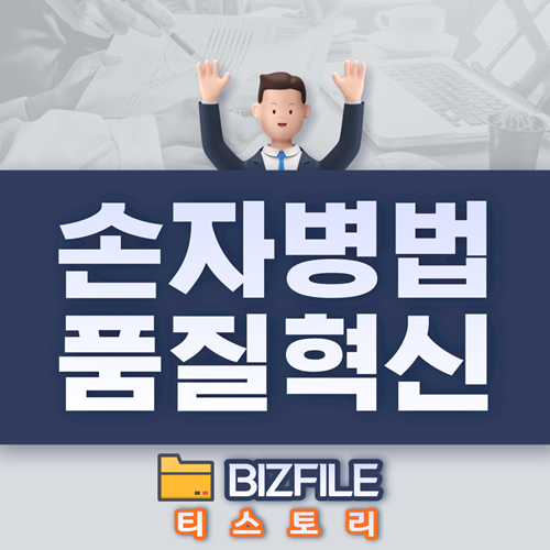  손자병법과 품질혁신