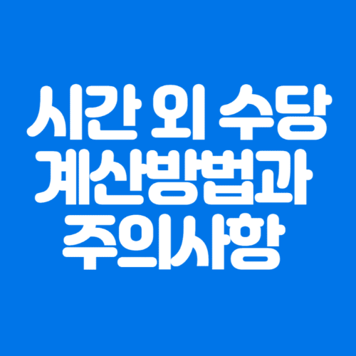 시간외수당계산방법과주의사항-파란바탕-하얀글씨-썸네일이미지