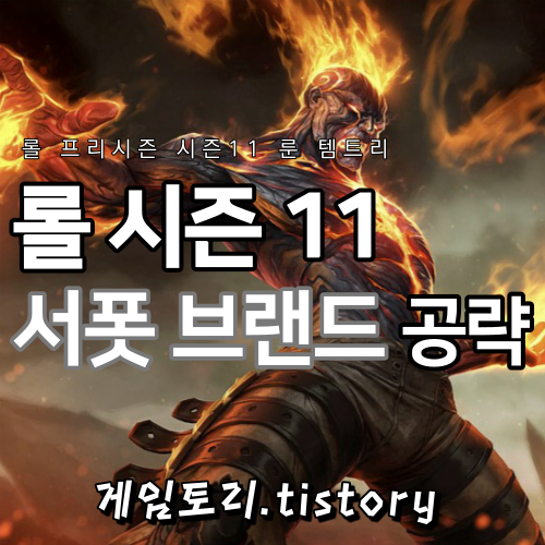  롤 시즌11 브랜드 룬 템트리 스킬트리 추천