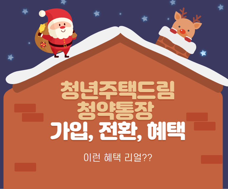 청년주택드림청약통장-가입-전환-혜택-썸네일