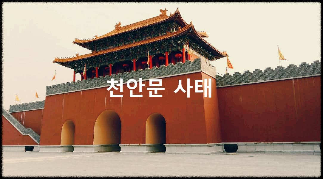  천안문 사태 : 천안문 광장에서 중국정부가 무력으로 시민들을 진압하는 과정에서 유혈사태를 일으킨 정치적 참극