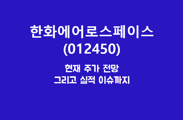  한화에어로스페이스 (012450) 주가, 실적, 전망, 기업분석