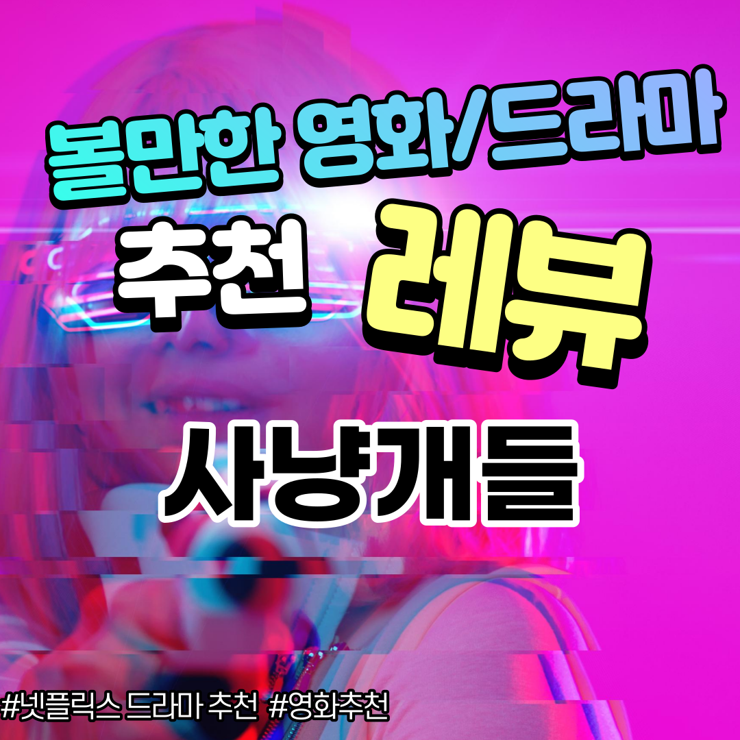  [넷플릭스 드라마 추천] 우도환, 이상이 주연의 사냥개들 feat.줄거리, 등장인물, 웹툰원작