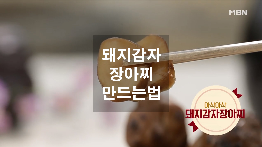  돼지감자 장아찌 만드는법