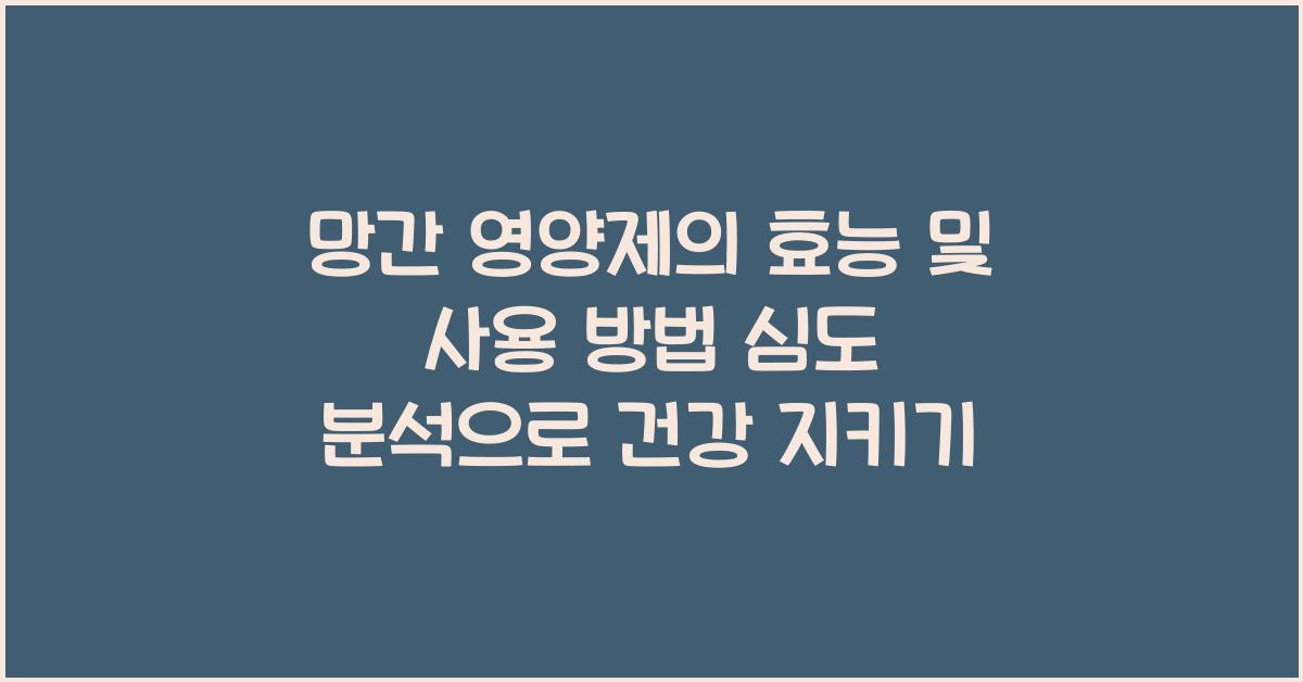 망간 영양제의 효능 및 사용 방법 심도 분석  