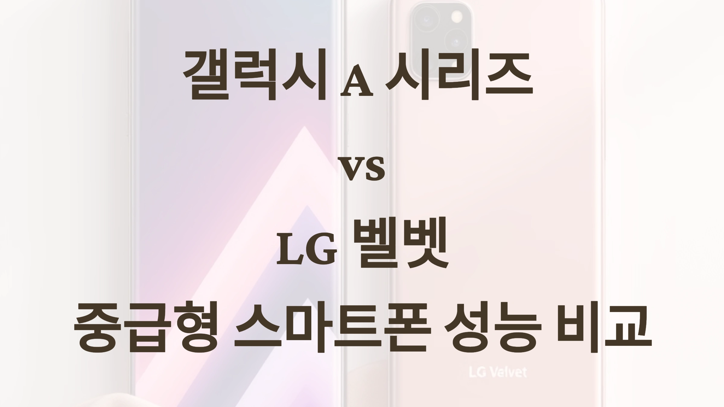 📱 갤럭시 A 시리즈 vs. LG 벨벳: 중급형 스마트폰 성능 비교