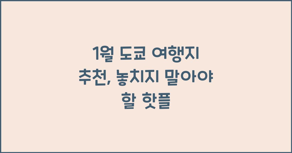 1월 도쿄 여행지 추천