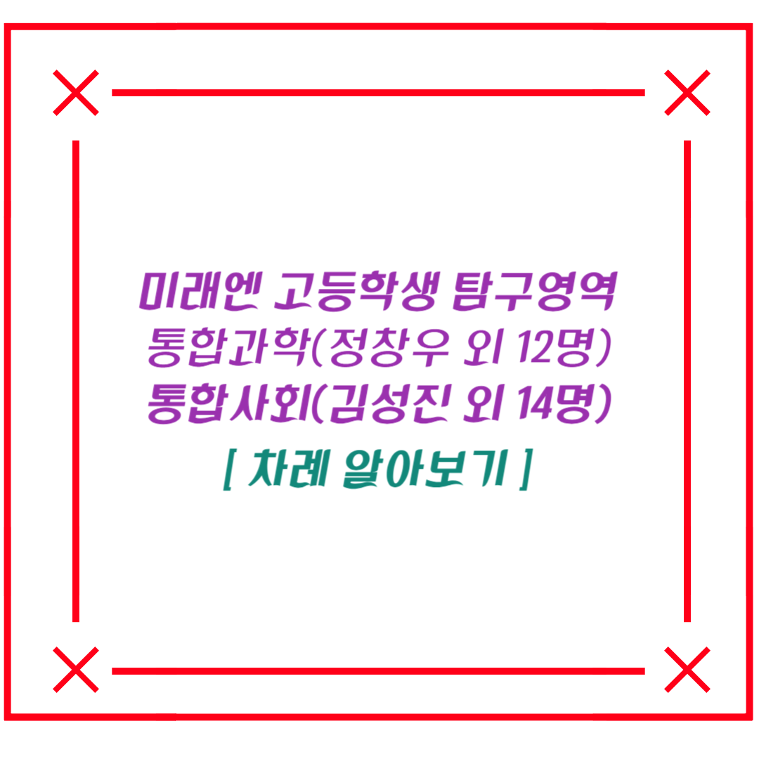  고1 미래엔 통합과학(정창우 외 12명), 통합사회(김성진 외 14명) 효과적인 공부방법과 차례