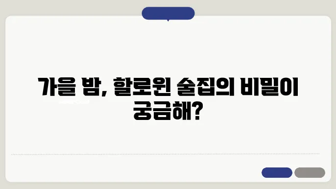 서울의 가을, 할로윈 분위기로 가득한 술집
