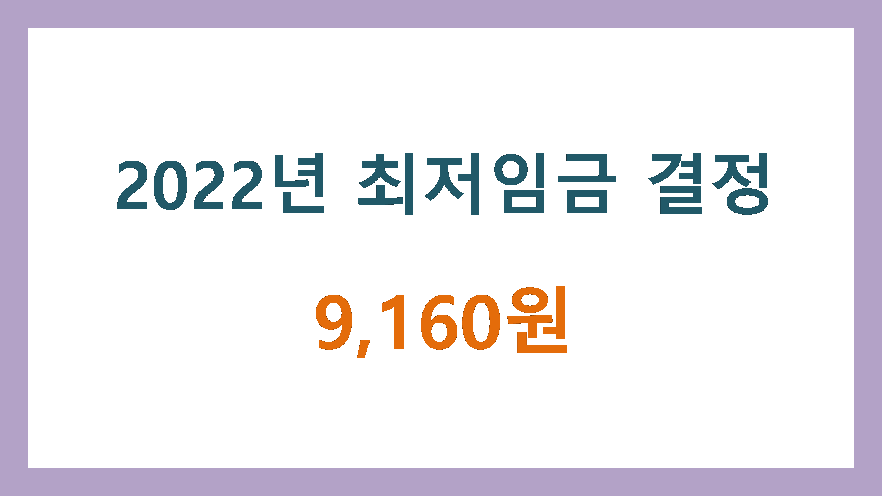  2022년 최저임금 최저시급 결정