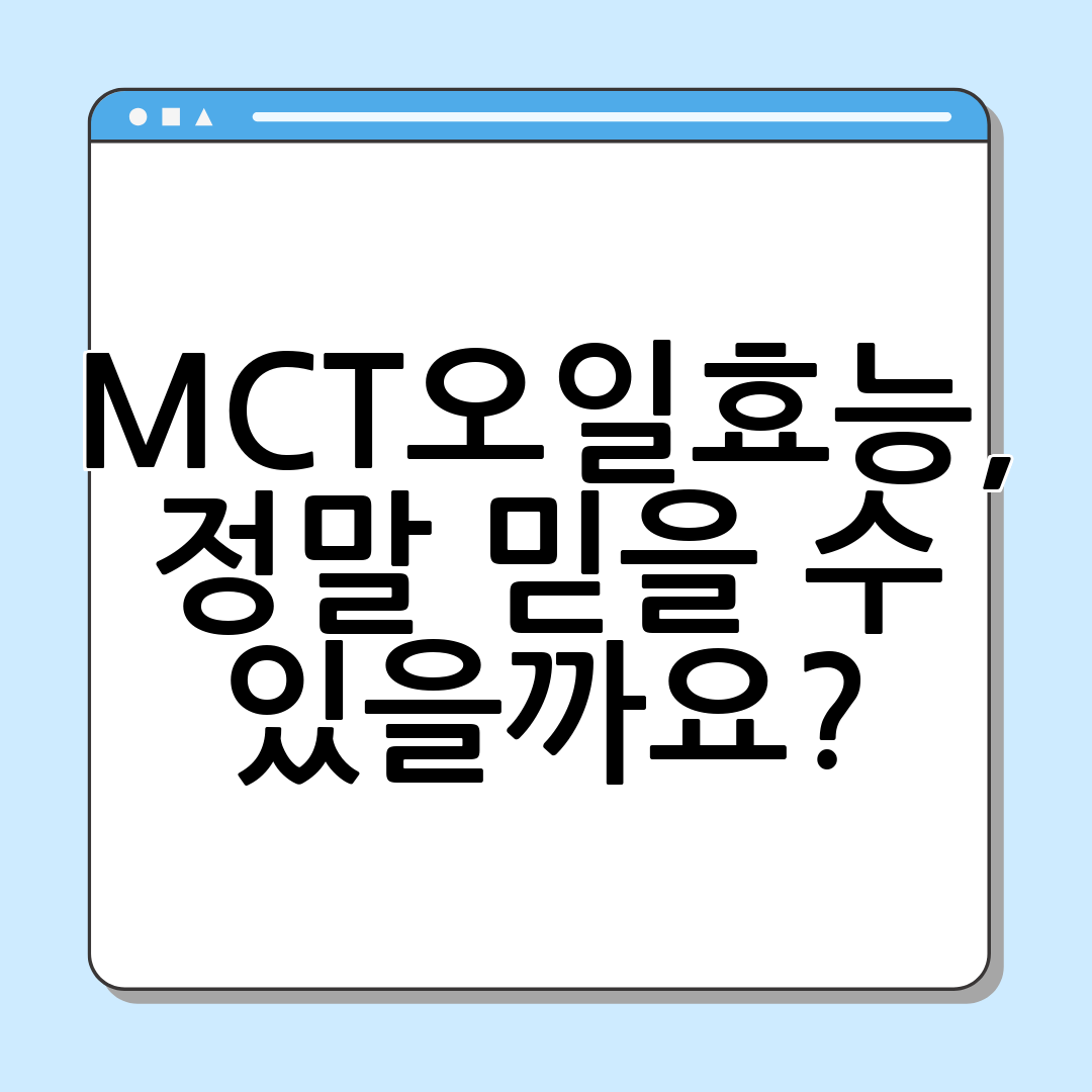 MCT오일효능, 정말 믿을 수 있을까요