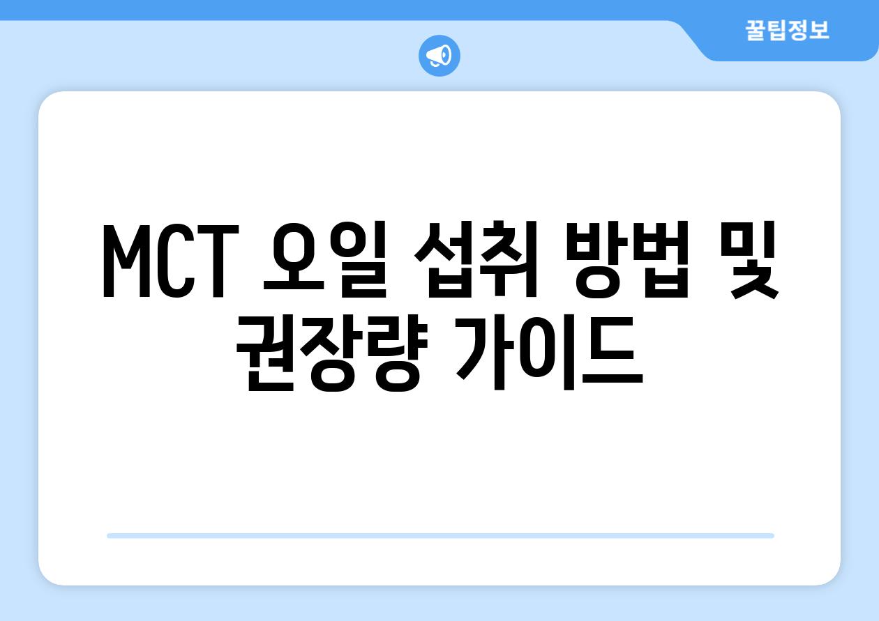 MCT 오일 섭취 방법 및 권장량 가이드