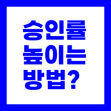 신용보증기금 사업자대출 승인률 높이는 비법