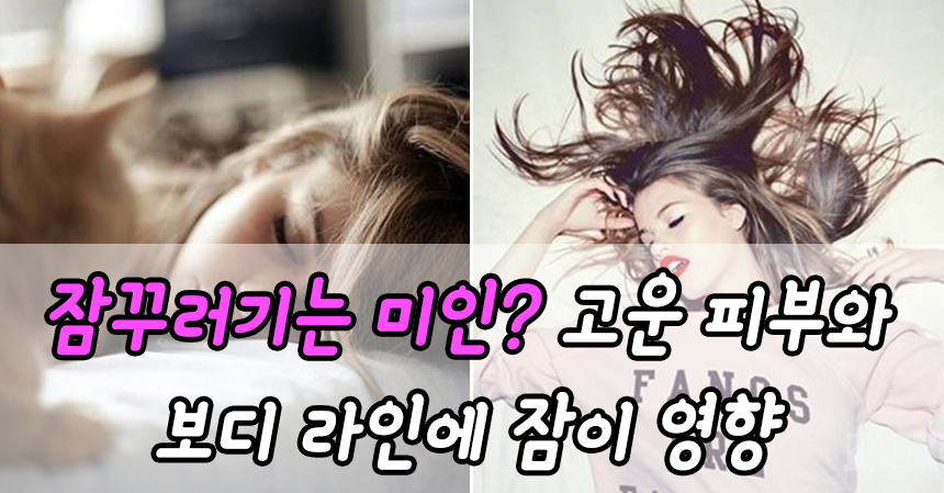  잠꾸러기는 미인? 고운 피부와 보디 라인에 잠이 영향