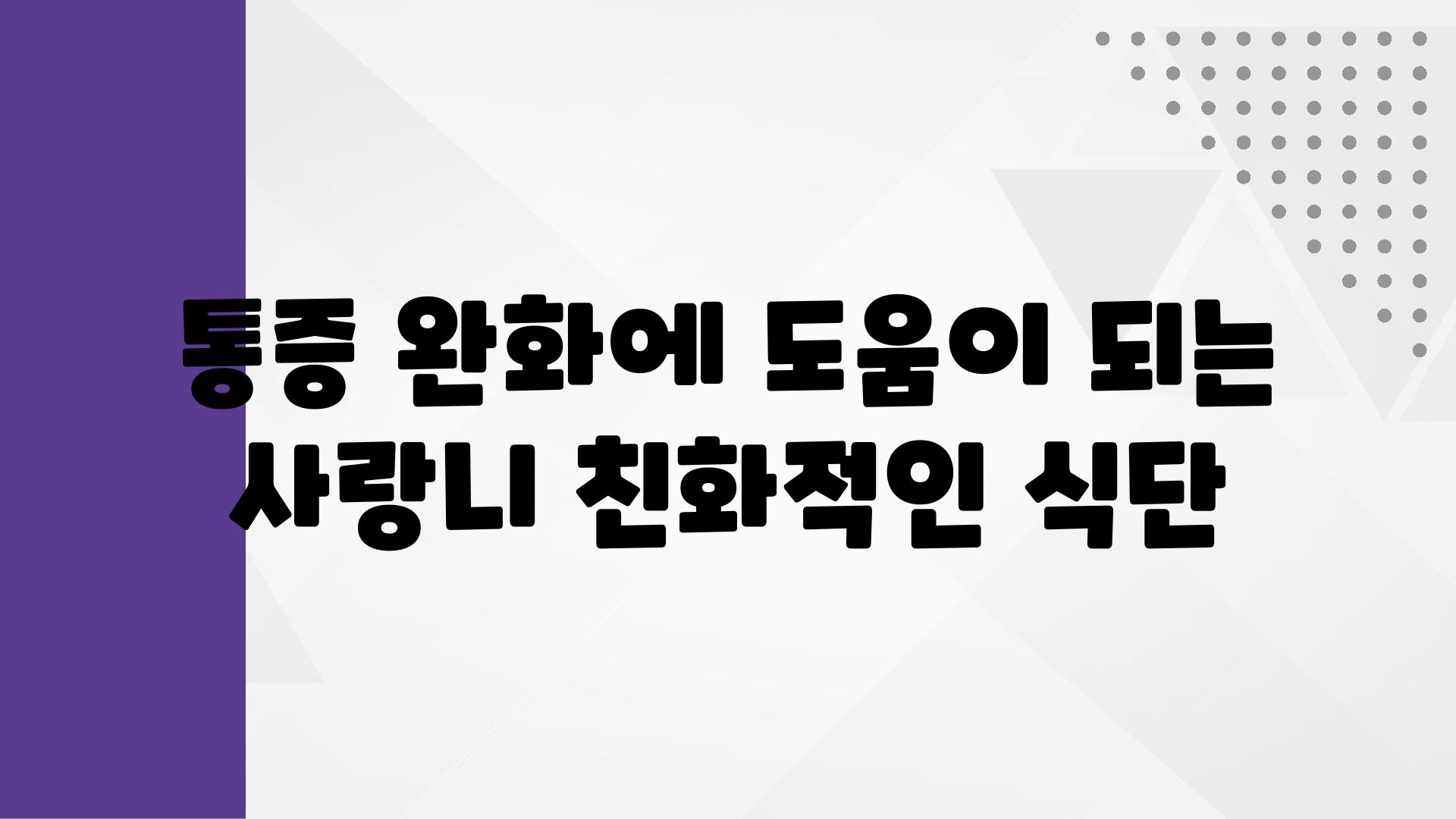 통증 완화에 도움이 되는 사랑니 친화적인 식단