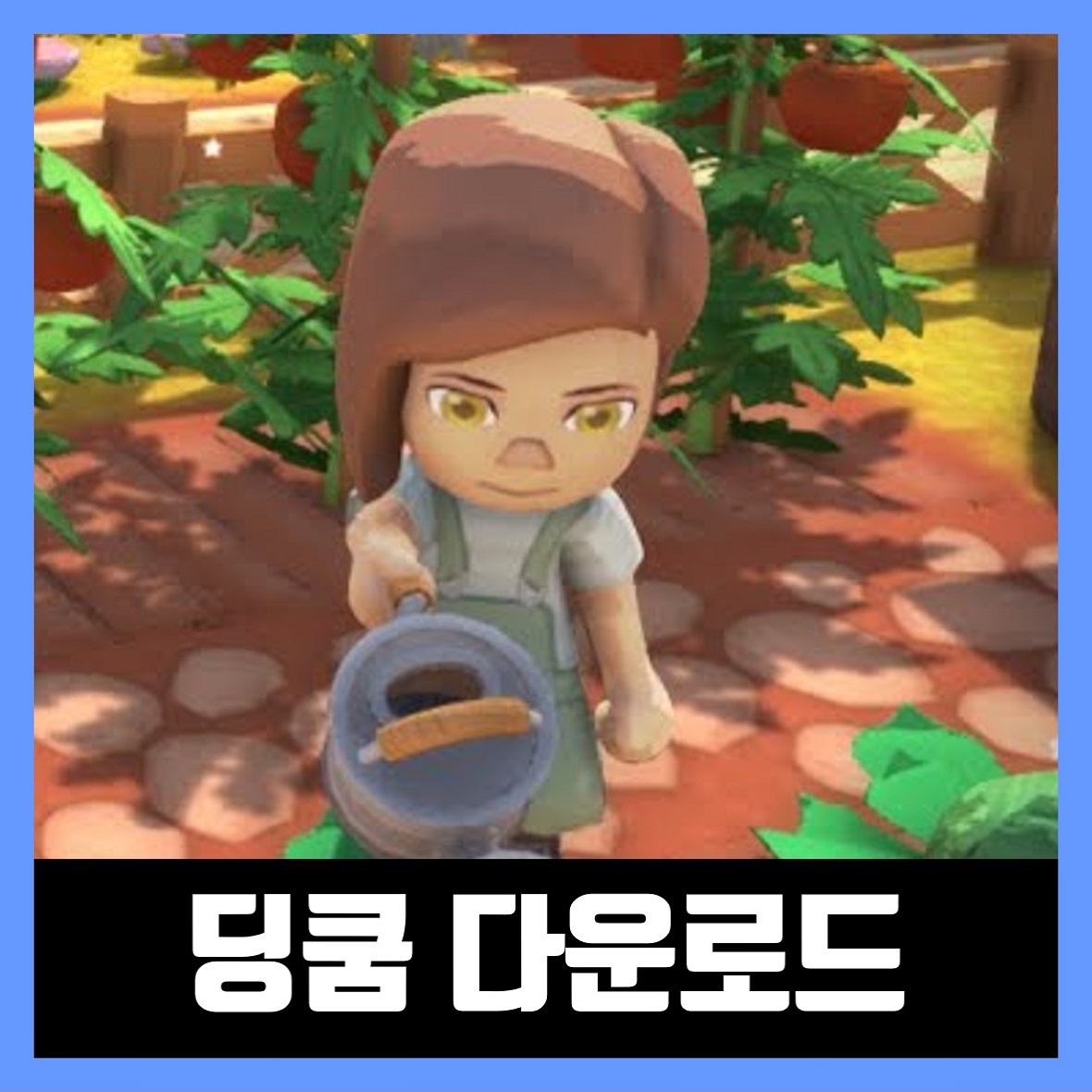  딩쿰 다운로드 무설치 (Dinkum)
