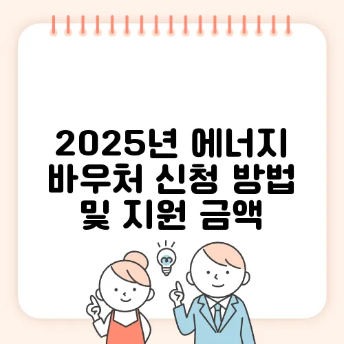 2025년 에너지 바우처 신청 방법 및 지원 금액