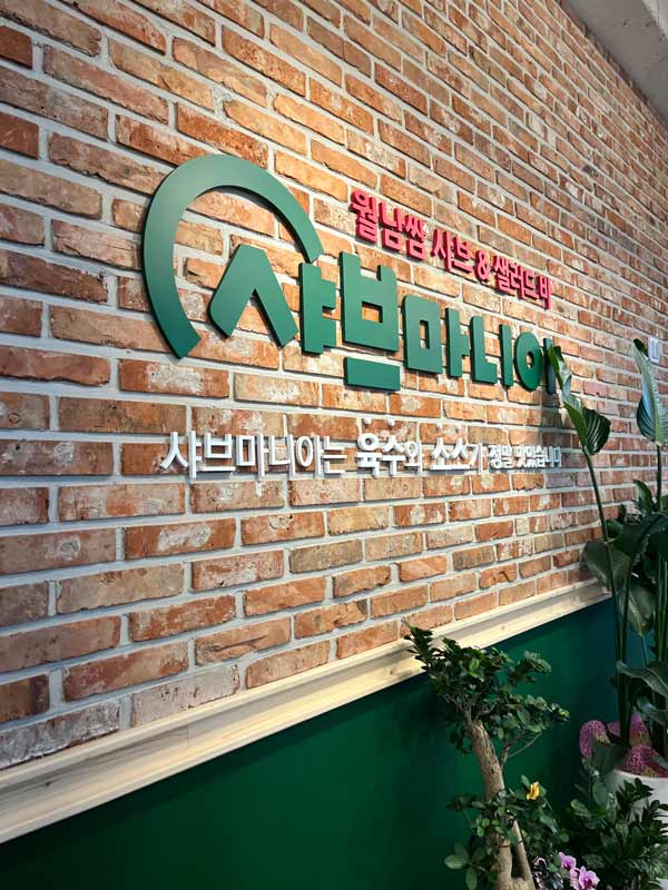  맛있고 건강한 선택, 샤브마니아